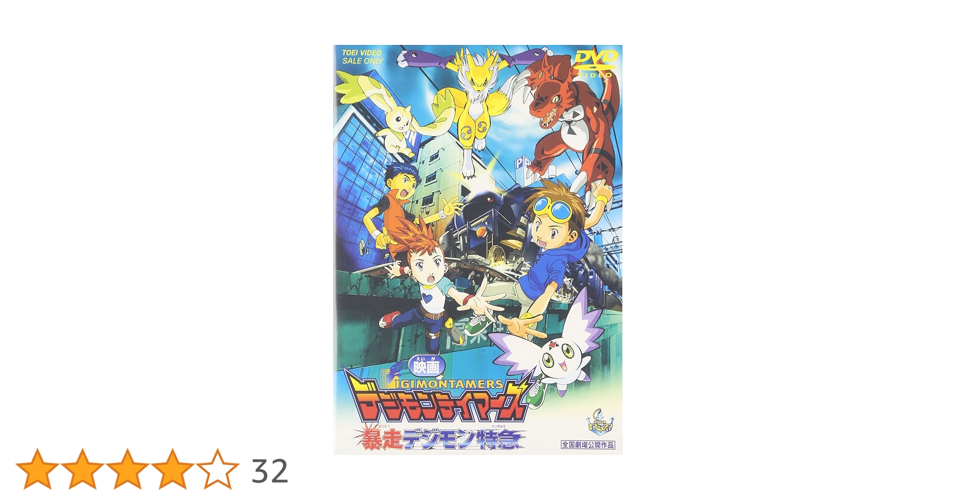 デジモンテイマーズ 暴走デジモン特急 [DVD] cm3dmju 81H5WIgs6uL._AC_SY200_QL15_.jpg