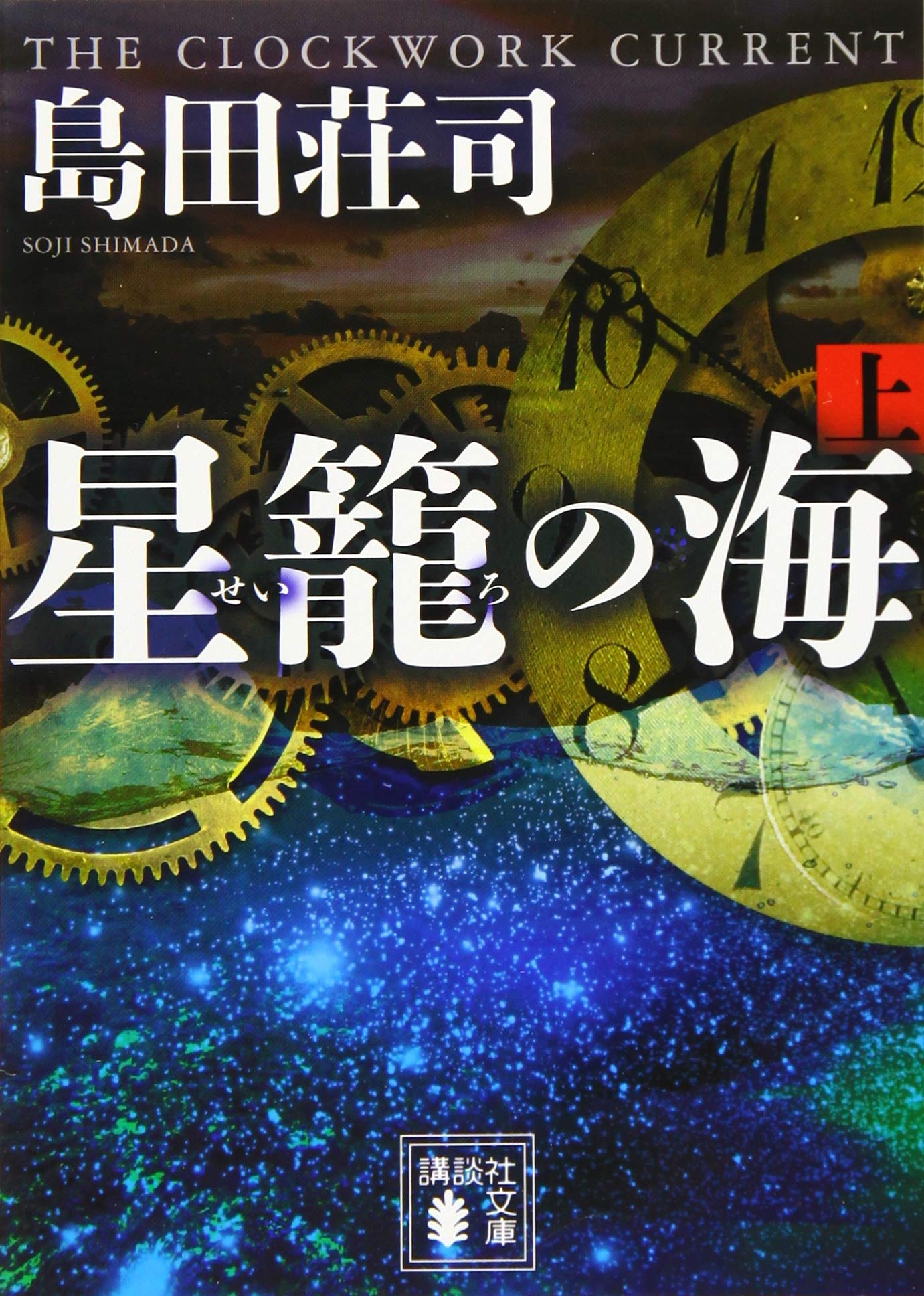 星籠の海(上) (講談社文庫 し 26-31) | 島田 荘司 |本 | 通販 | Amazon