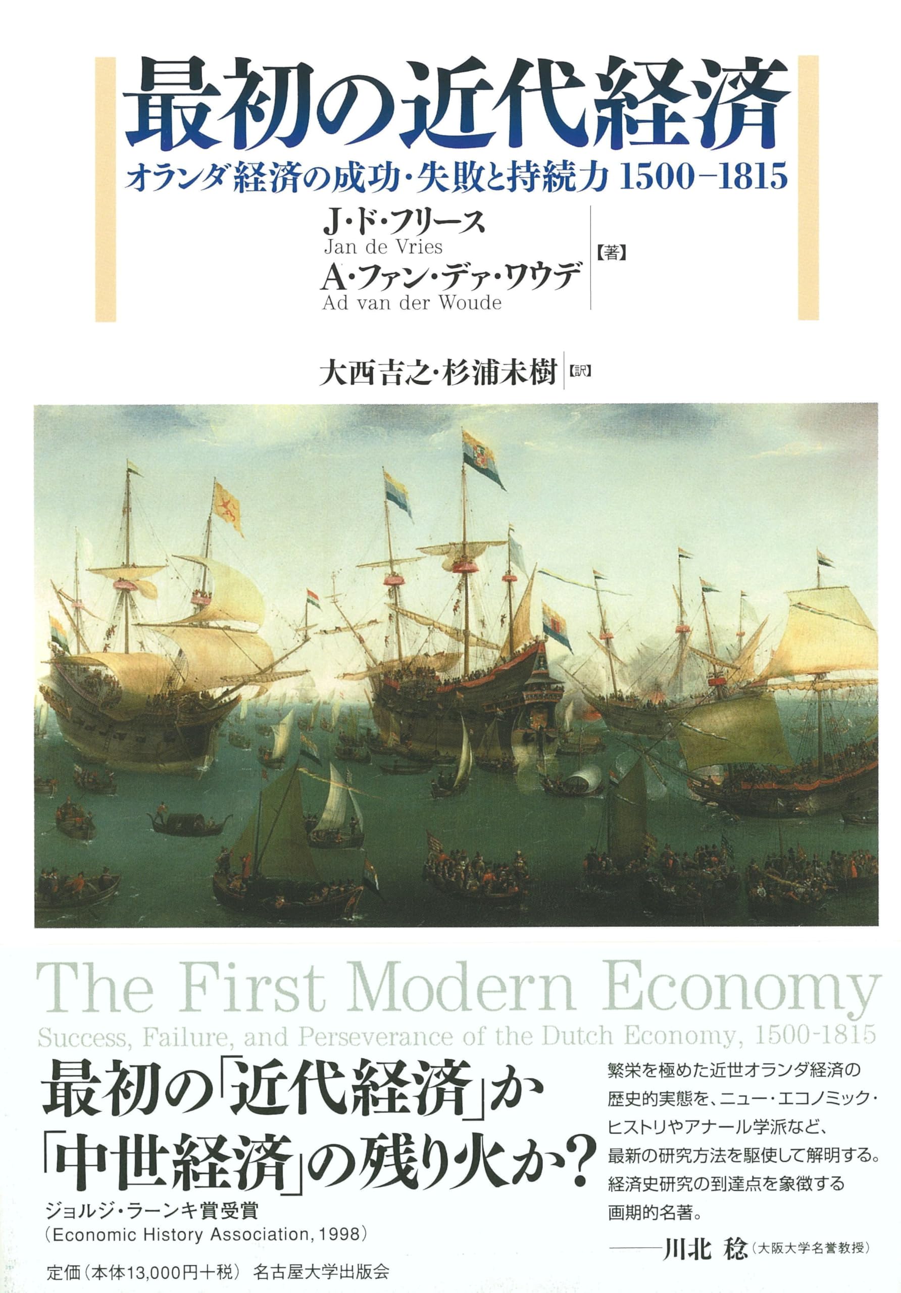 最初の近代経済―オランダ経済の成功・失敗と持続力 1500〜1815― | J