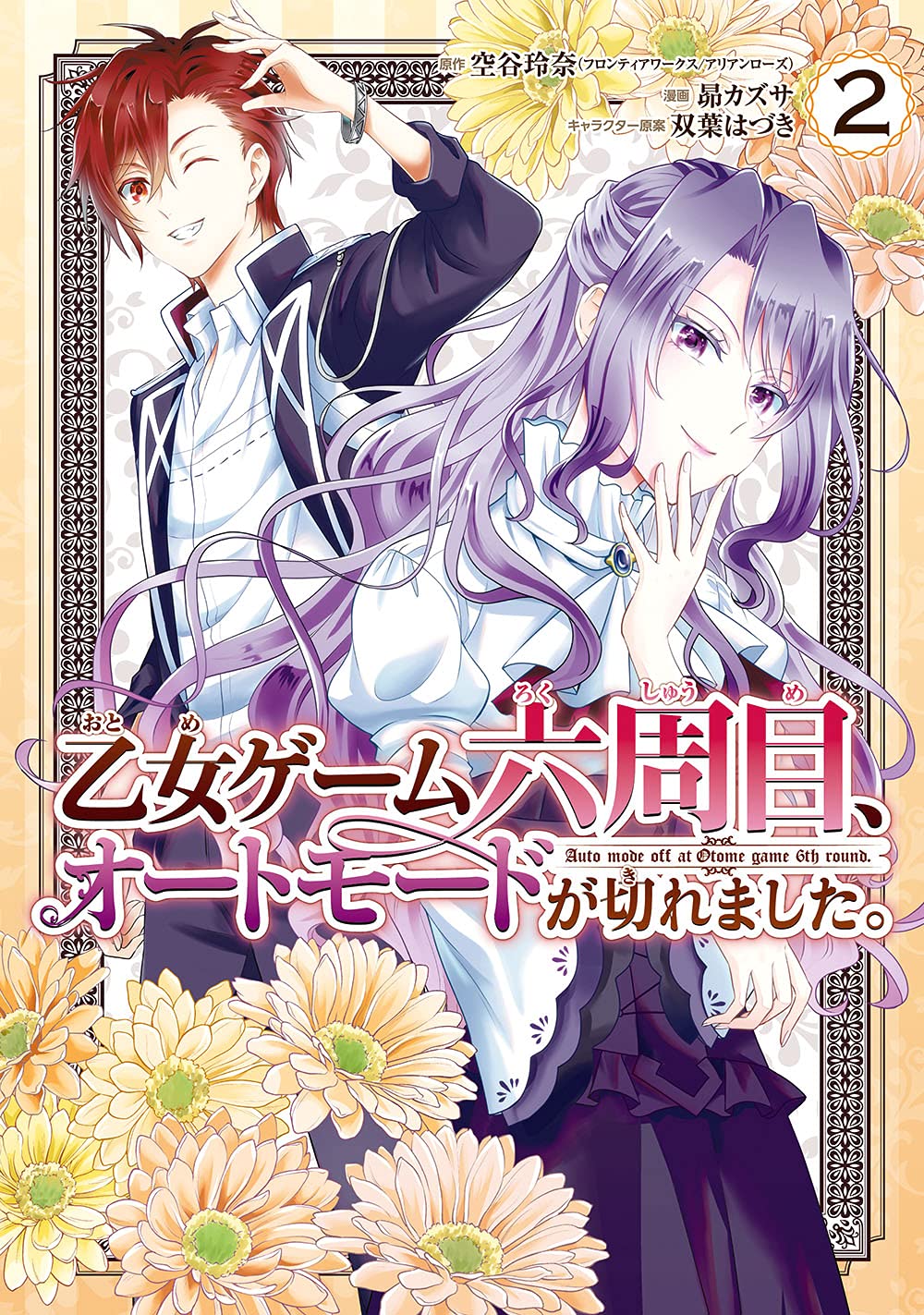 乙女ゲーム六周目 オートモードが切れました 2 ガンガンコミックスonline 空谷玲奈 昴カズサ 双葉はづき 本 通販 Amazon