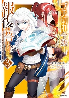 【電子版限定特典付き】ブチ切れ令嬢は報復を誓いました。3～魔導書の力で祖国を叩き潰します～
