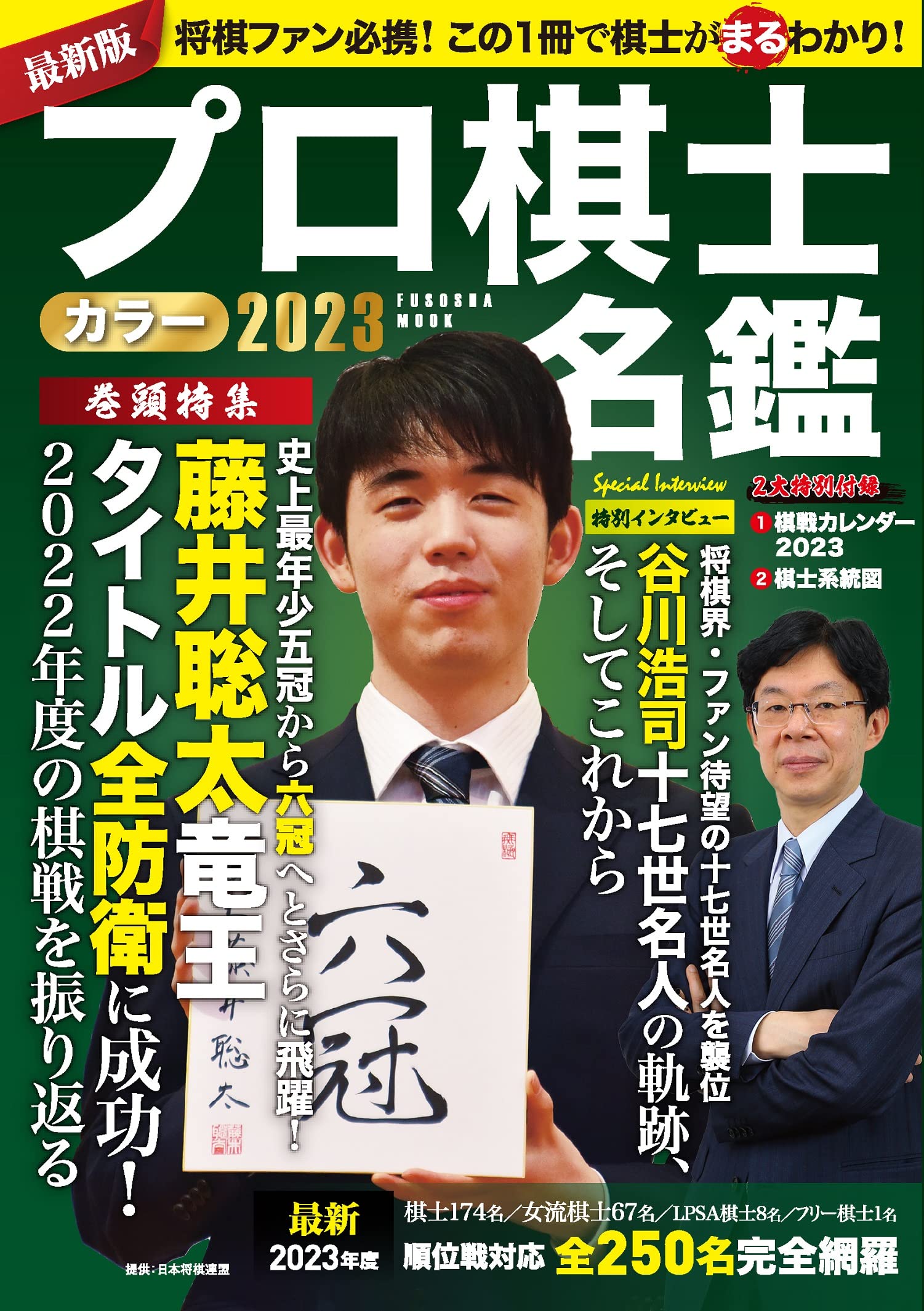 プロ棋士カラー名鑑2023 (扶桑社ムック) | 扶桑社 |本 | 通販 | Amazon