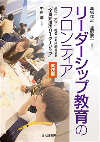 リーダーシップ教育のフロンティア【実践編】: 高校生・大学生・社会人を成長させる「全員発揮のリーダーシップ」