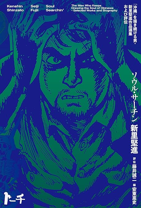 『ソウル・サーチン　～「沖縄」を描き続ける男・新里堅進作品選集及び評伝～』の表紙イラスト 電子書籍 漫画