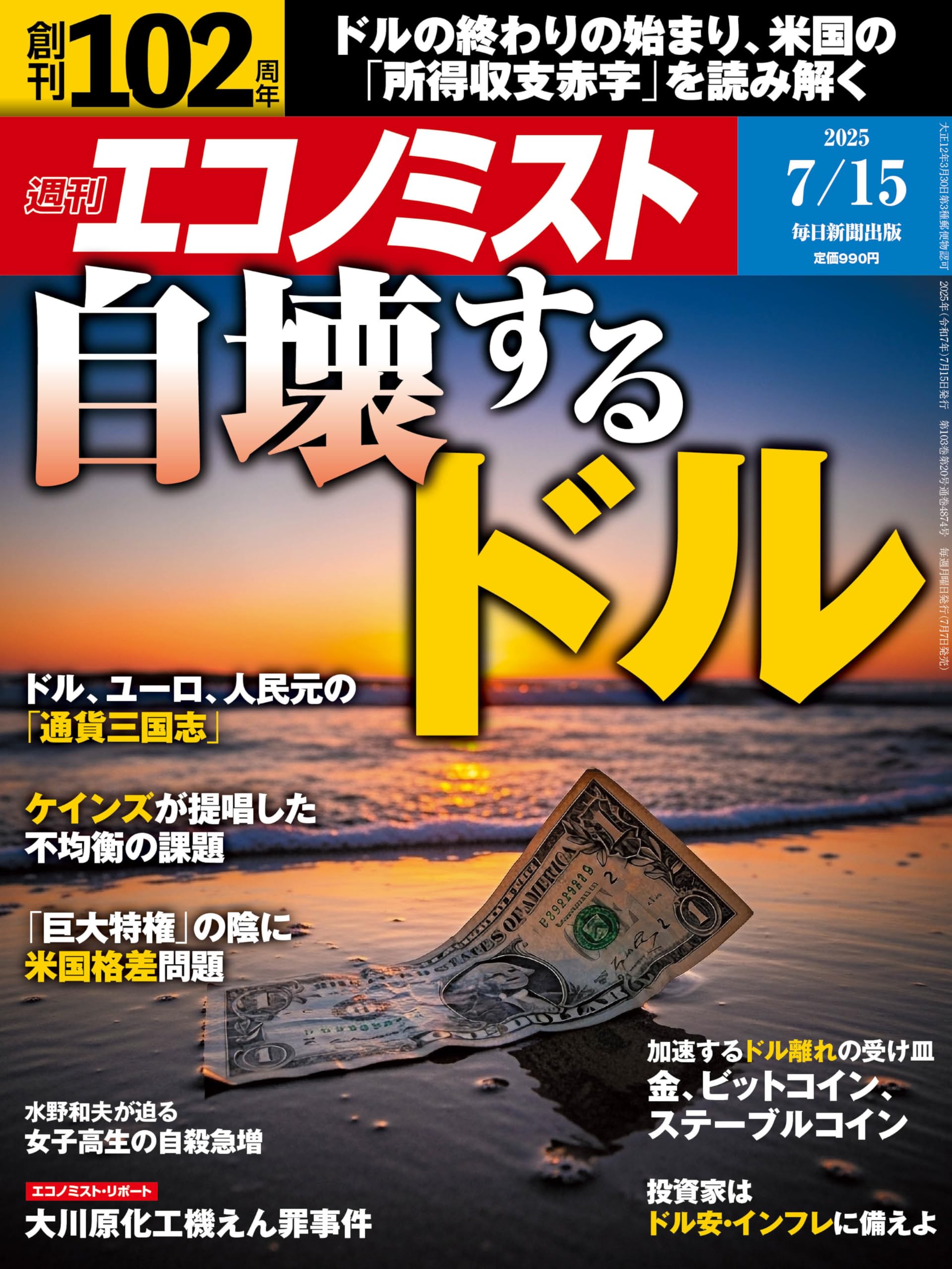 週刊エコノミスト 2025年7/15号 | 週刊エコノミスト編集部 |本 | 通販