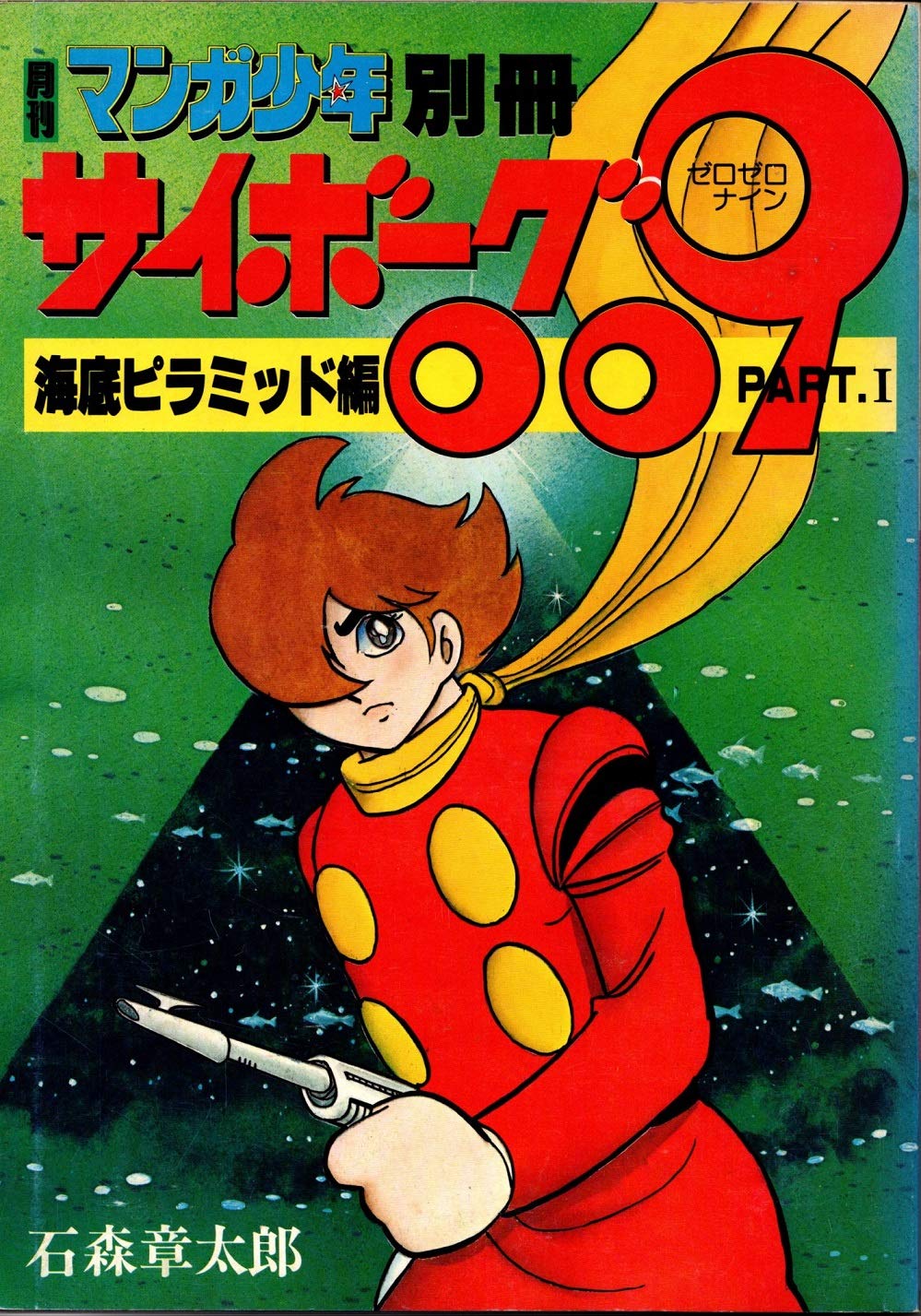 ☆新品・未使用☆サイボーグ009 ムーン ピラミッド 石ノ森 章太郎 SHO Amazon.co.jp: サイボーグ009 ムーン ピラミッド 石ノ森 章太郎