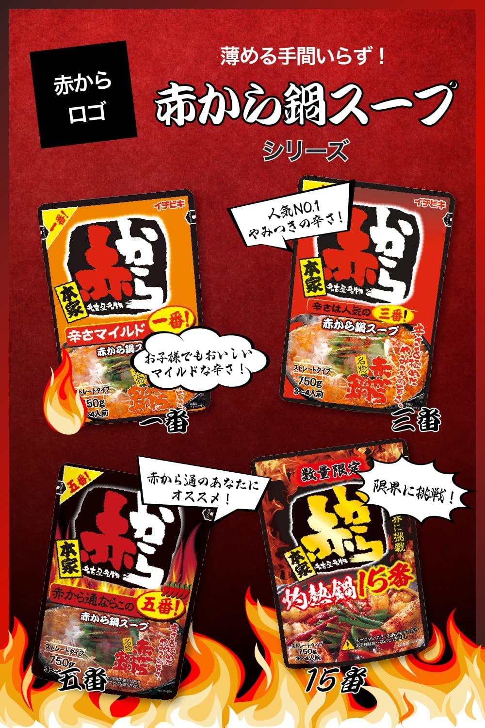 Amazon | イチビキ 赤から鍋スティック 4人前×2袋 | イチビキ | 鍋の素 