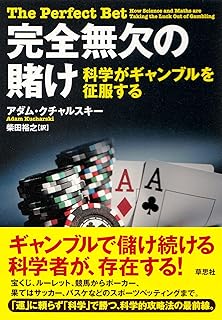 完全無欠の賭け―科学がギャンブルを征服する