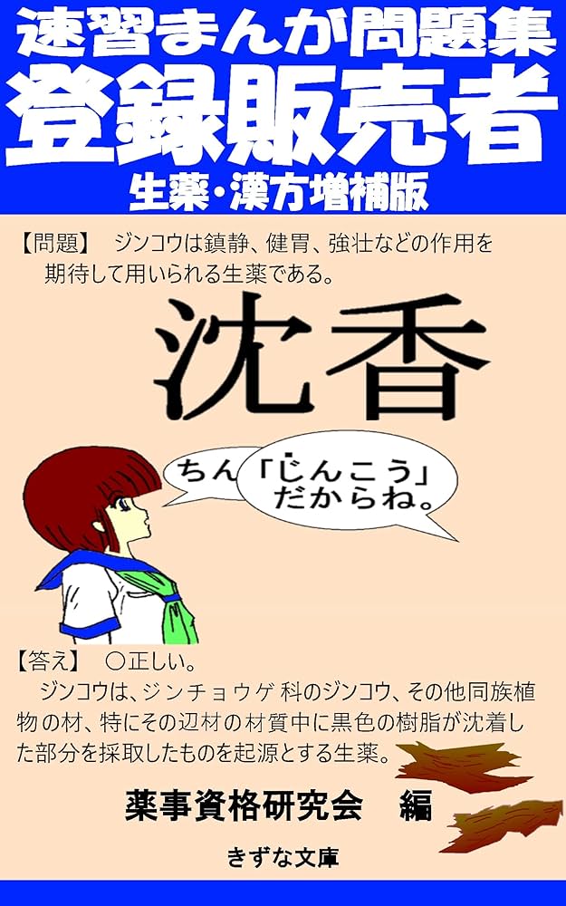 速習まんが問題集 登録販売者 生薬・漢方増補版 | 薬事資格研究