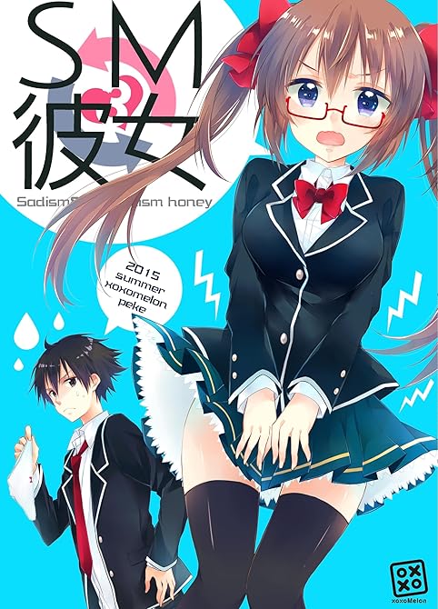 『SM彼女 3』の表紙イラスト 電子書籍 漫画