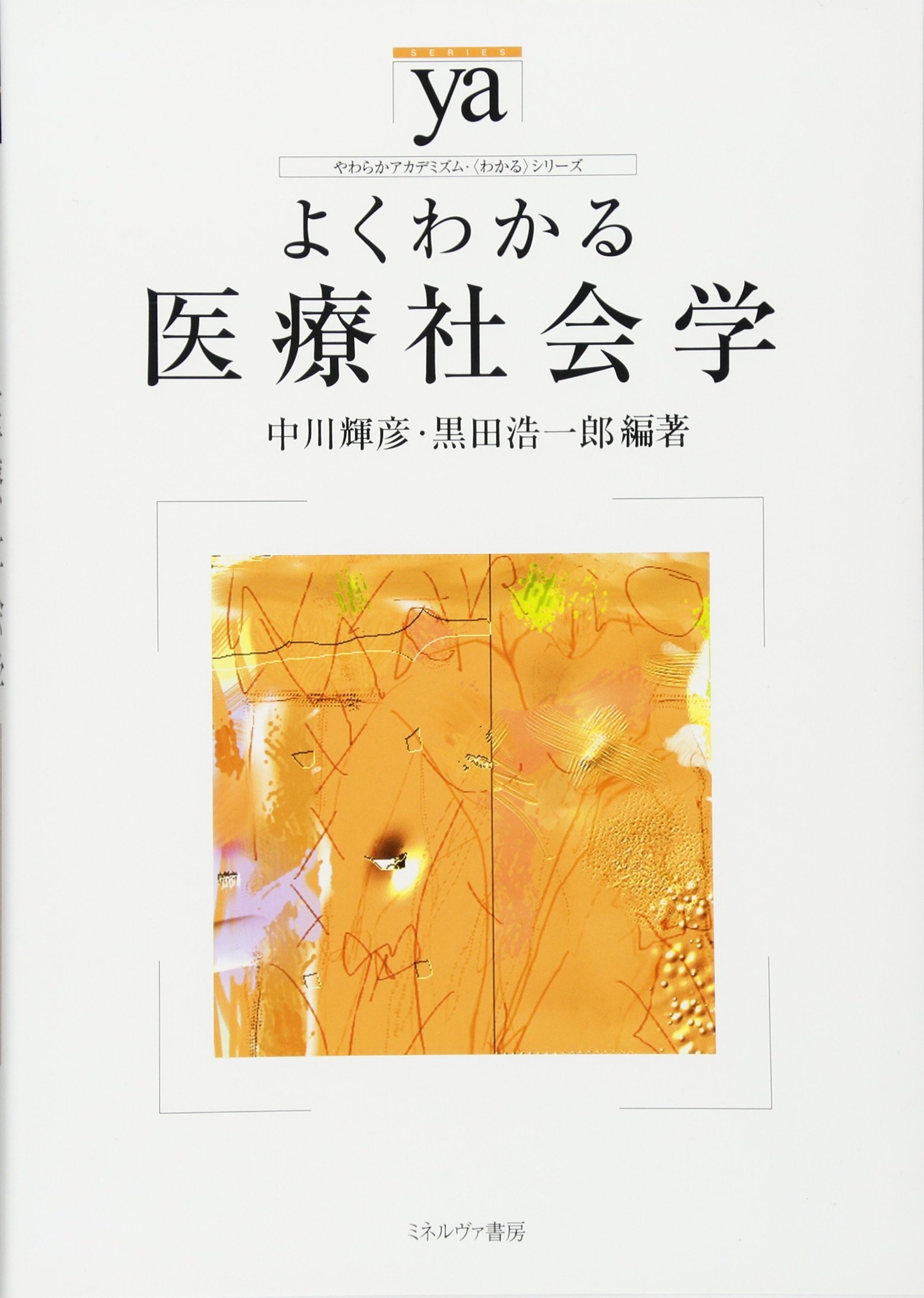 Amazon.co.jp: よくわかる医療社会学 (やわらかアカデミズム・わかる