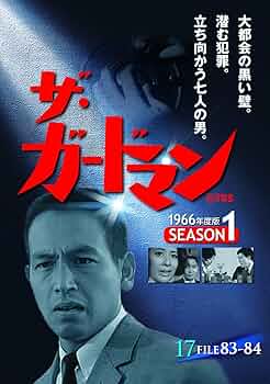 Amazon.co.jp: ザ・ガードマン シーズン1(1966年度版) 17 [DVD