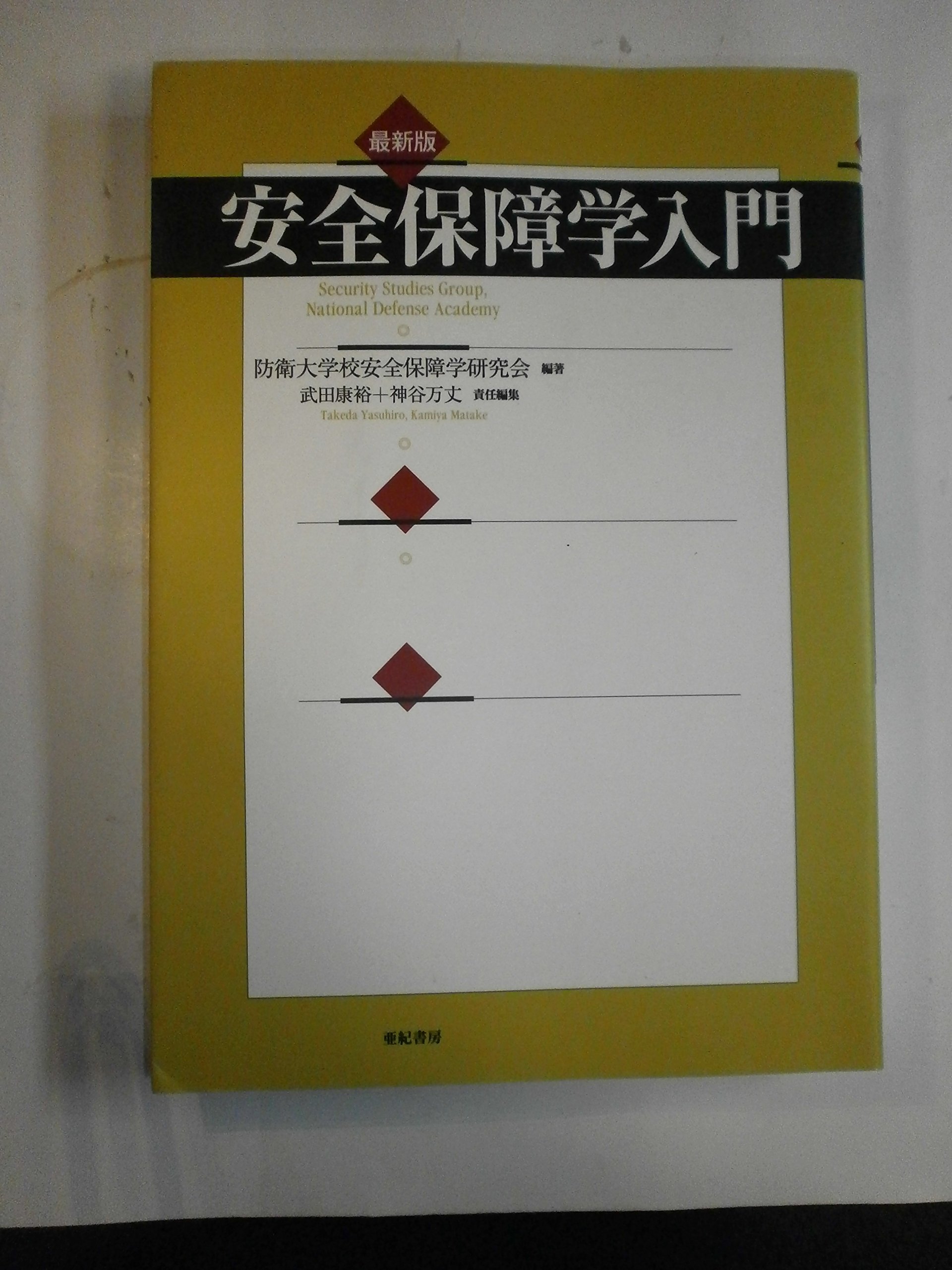 稀少本　1970年代の安全保障 11巻 原書房 稀少本 1970年代の安全保障 11巻 原書房 【公式通販】