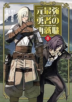 元最強勇者の再就職(8) (ヒーローズコミックス わいるど)
