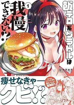飯テロ系グラドルは我慢できない!? 2 めきめき 直筆イラスト入りサイン本 Amazon.co.jp: 飯テロ系グラドルは我慢できない!? 2 (MFC