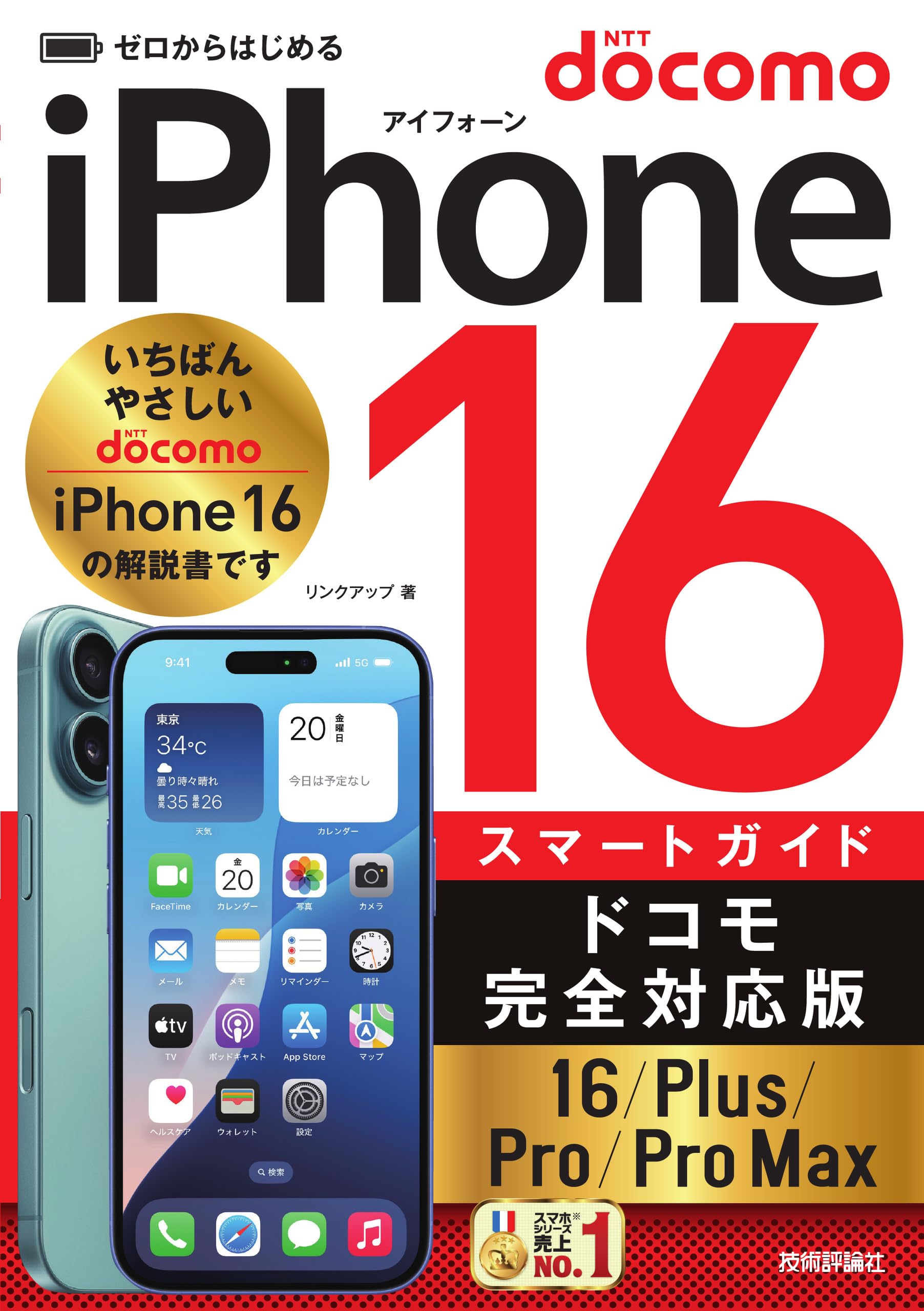 ゼロからはじめる iPhone 16&frasl;Plus&frasl;Pro&frasl;Pro Max スマートガイド