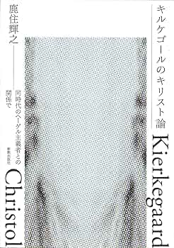 キルケゴール教会闘争の研究 キルケゴール教会闘争の研究 - 株式会社 勁草書房