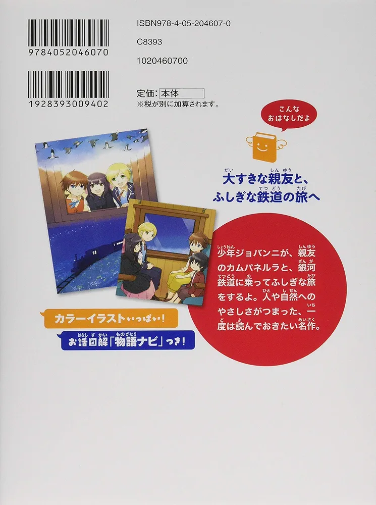 銀河鉄道の夜 (10歳までに読みたい日本名作) | 宮沢賢治, 芝田