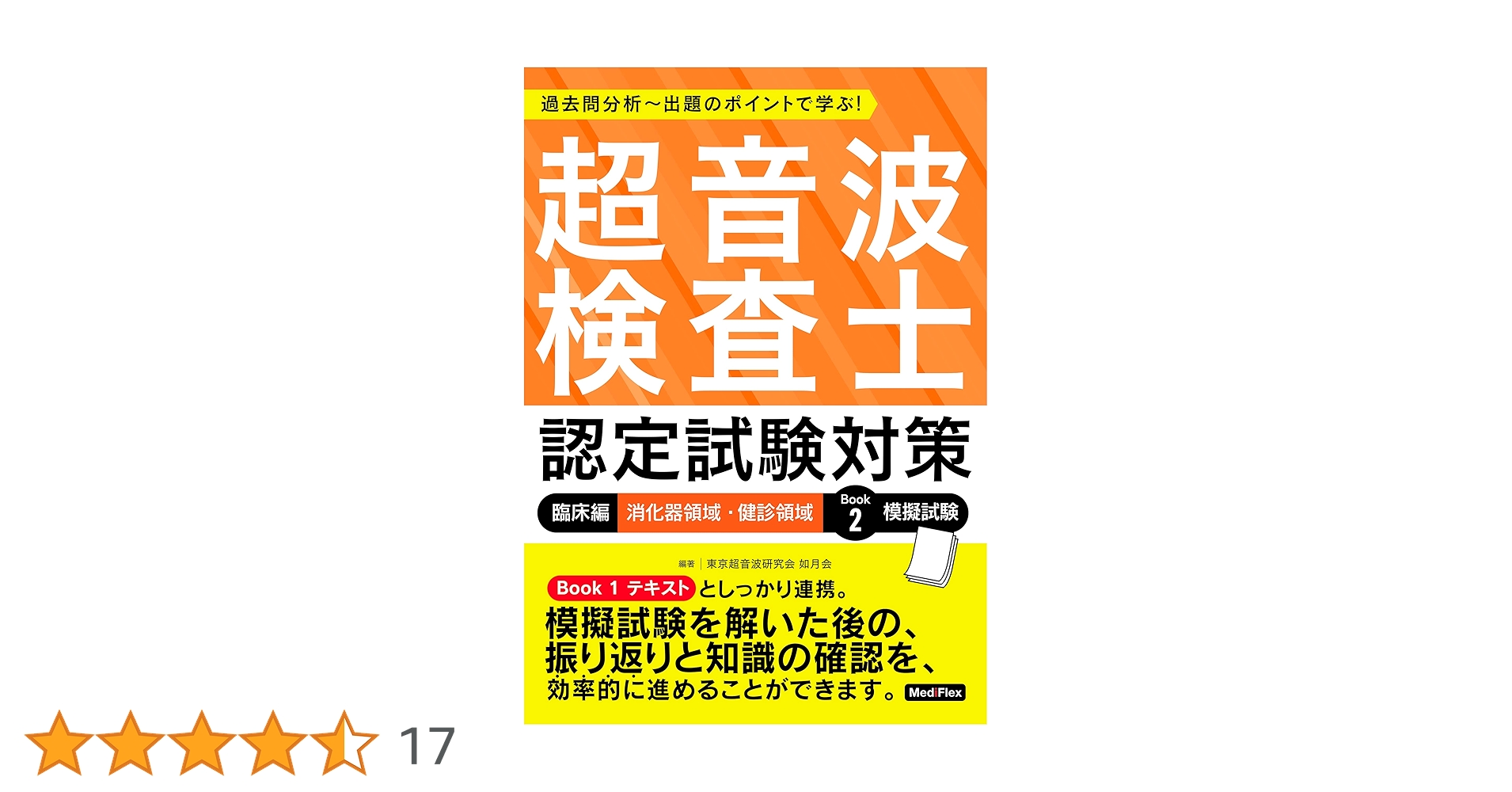 超音波検査士認定試験対策 臨床編 消化器領域・健診領域 テキスト 模擬試験 ２冊 超音波検査士認定試験対策:臨床編 消化器領域・健診領域 Book 2 模擬