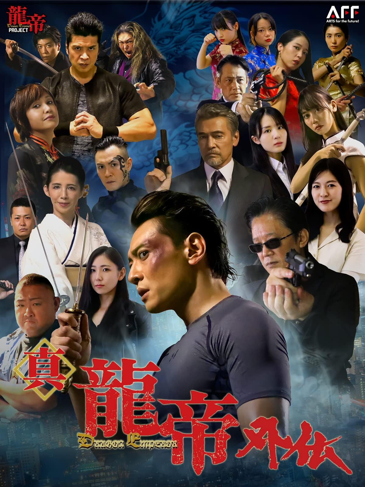 真龍帝外伝