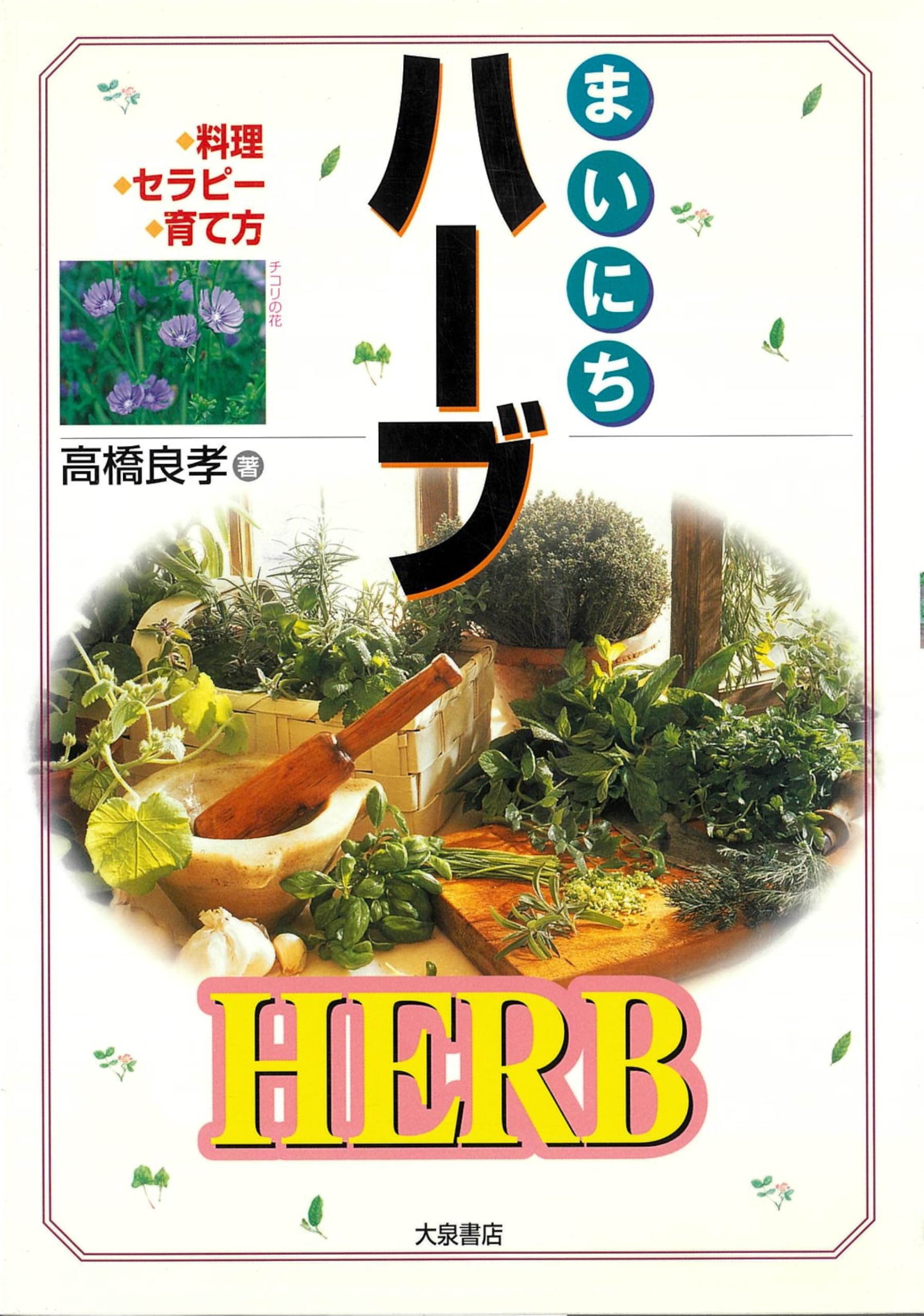 まいにちハーブ: 料理・セラピー・育て方 | 高橋 良孝 |本 | 通販 | Amazon