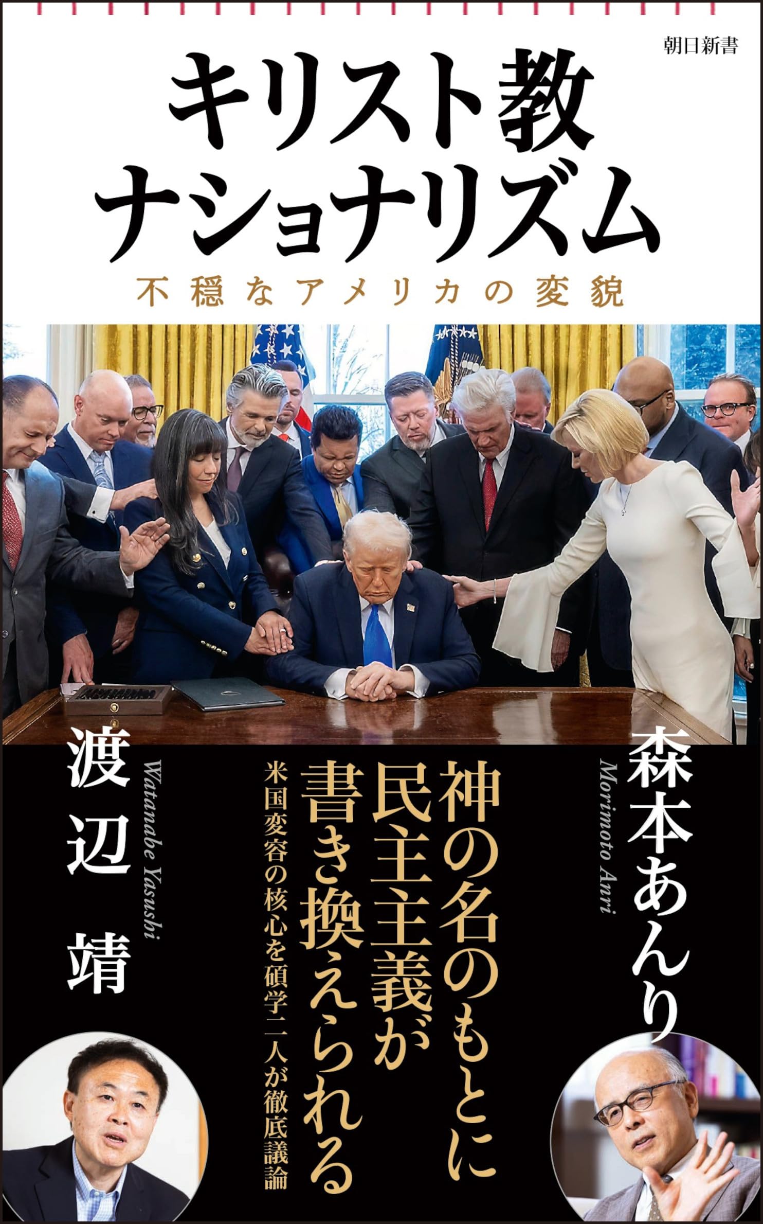 キリスト教ナショナリズム 不穏なアメリカの変貌 (朝日新書) | 森本