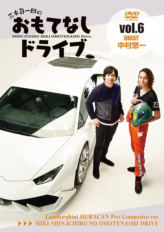 Amazon 三木眞一郎のおもてなしドライブvol 6 中村悠一 Dvd アニメ