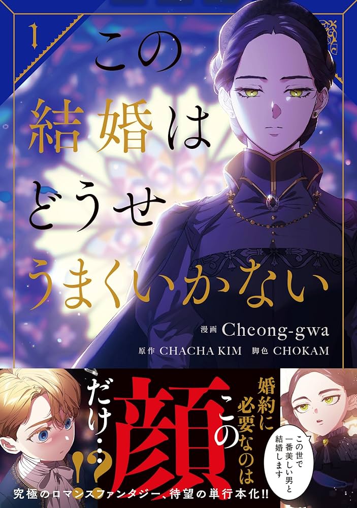 この結婚はどうせうまくいかない 1 Amazon.co.jp: この結婚はどうせうまくいかない 1 (フロース