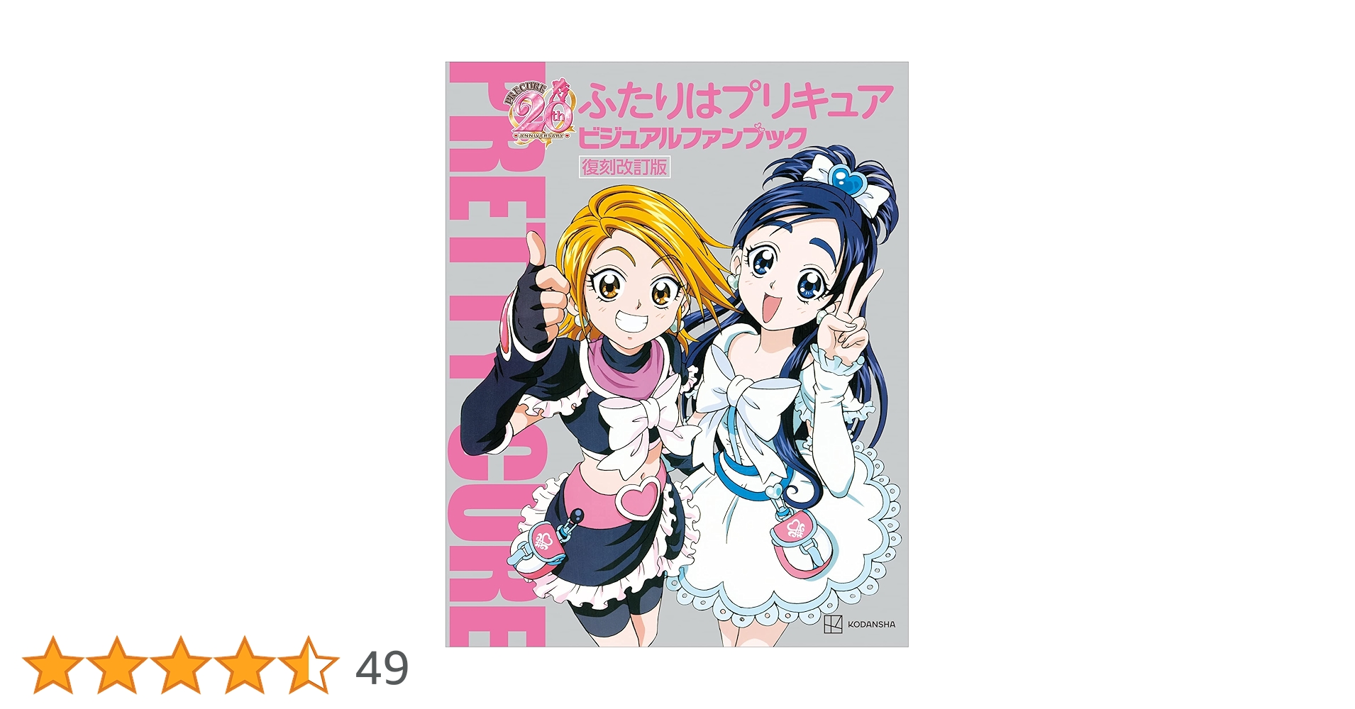 プリキュア関連本 Amazon.co.jp: ふたりはプリキュア ビジュアルファンブック 復刻