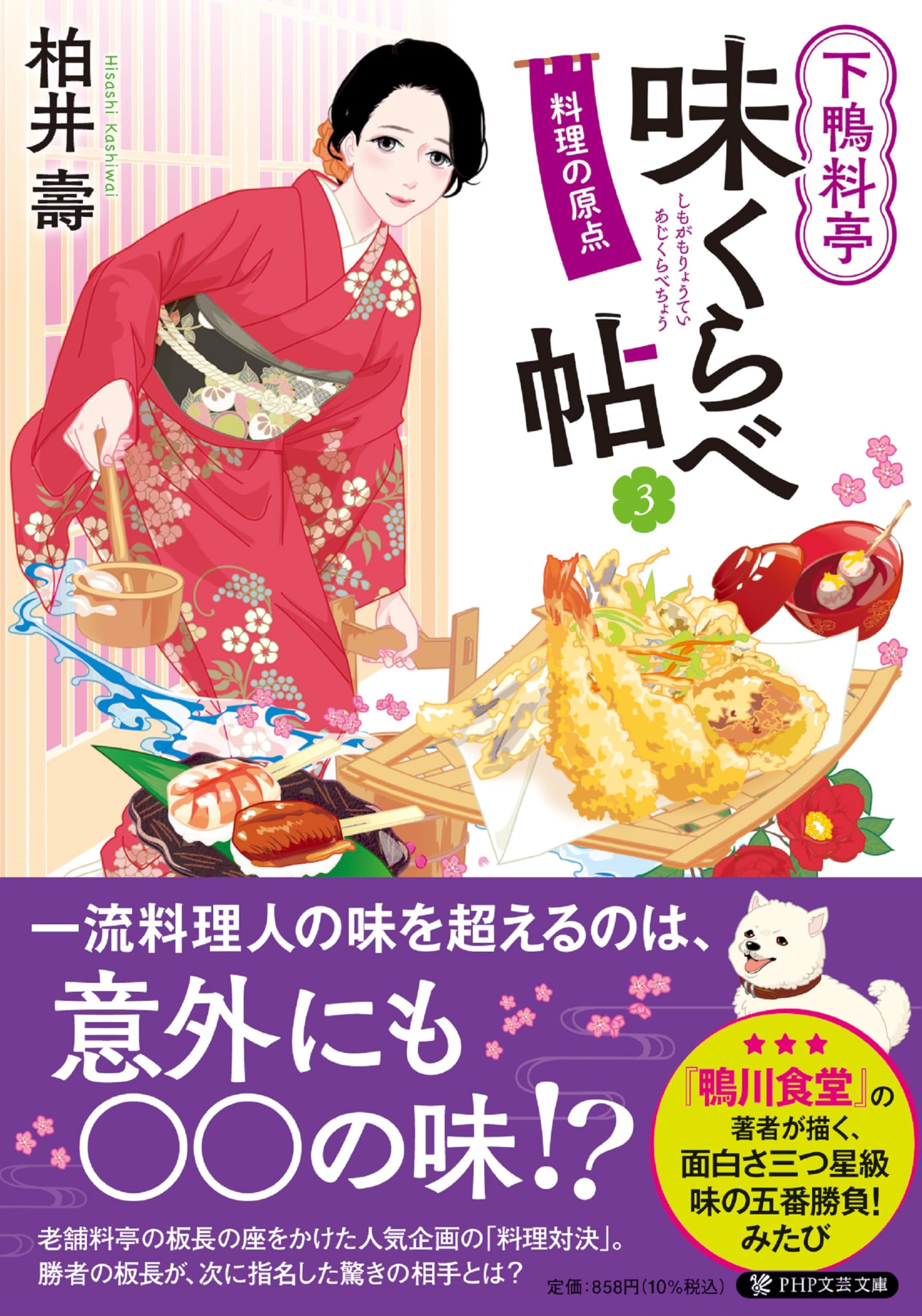 Amazon.co.jp: 下鴨料亭味くらべ帖3 料理の原点 (PHP文芸文庫) : 柏井