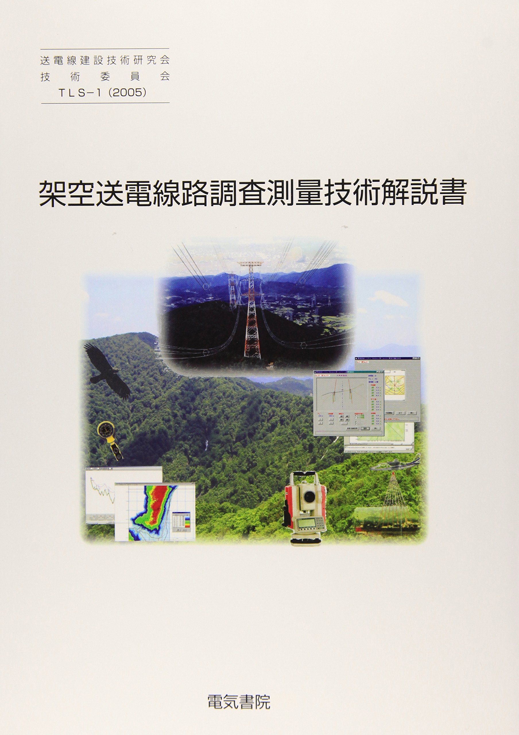 TLS-1（2005） 架空送電線路調査測量技術解説書 | 送電線建設技術研究