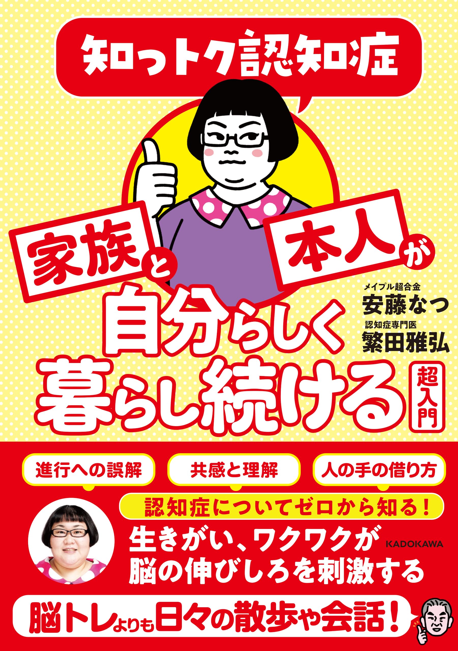 知っトク認知症 家族と本人が自分らしく暮らし続ける超入門 | 安藤