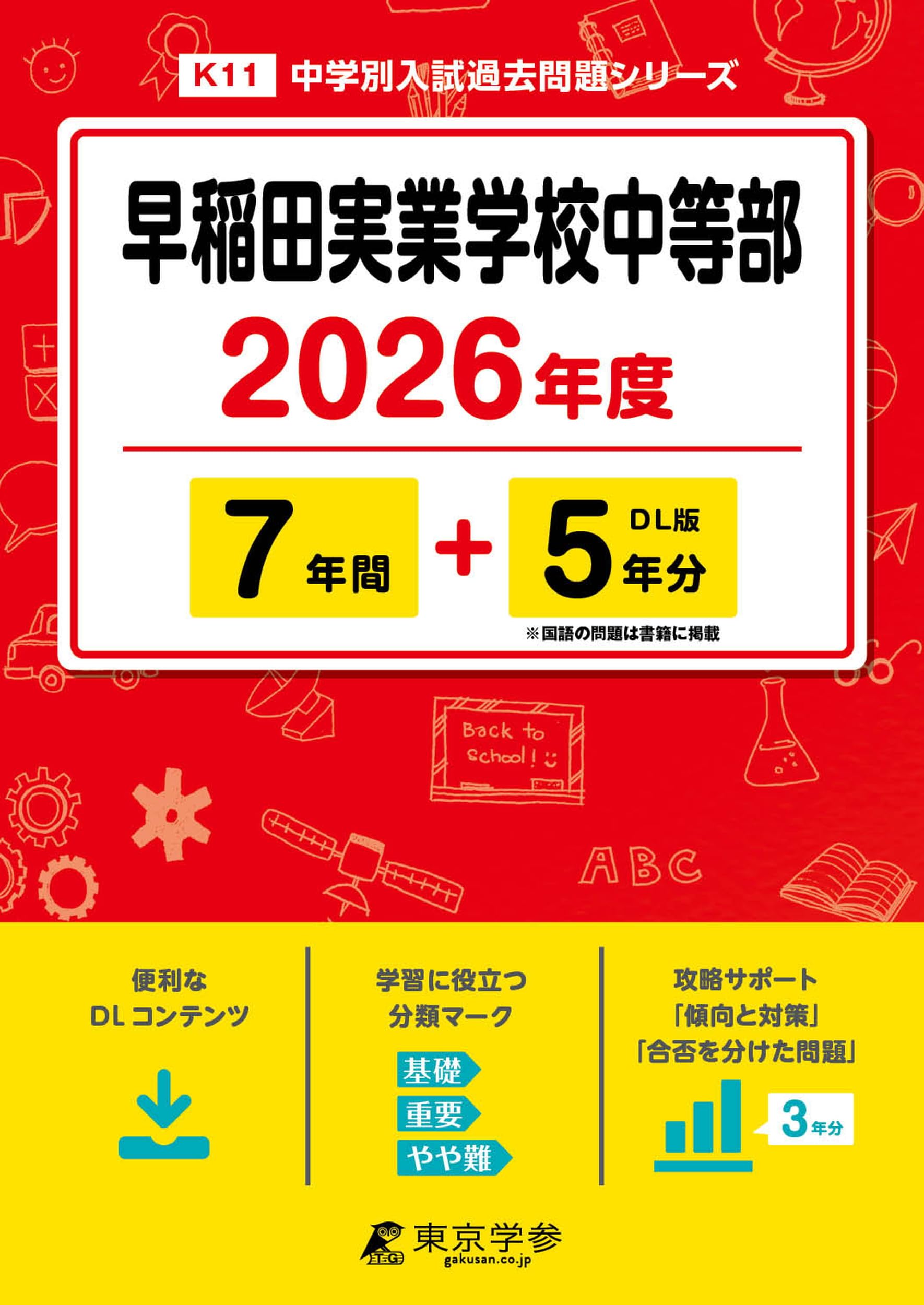 最新版 ＞ 早稲田実業学校中等部 2026年度版 【 過去問 7+5年分