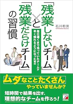 「残業しないチーム」と「残業だらけチーム」の習慣 Amazon.co.jp: 「残業しないチーム」と「残業だらけチーム」の