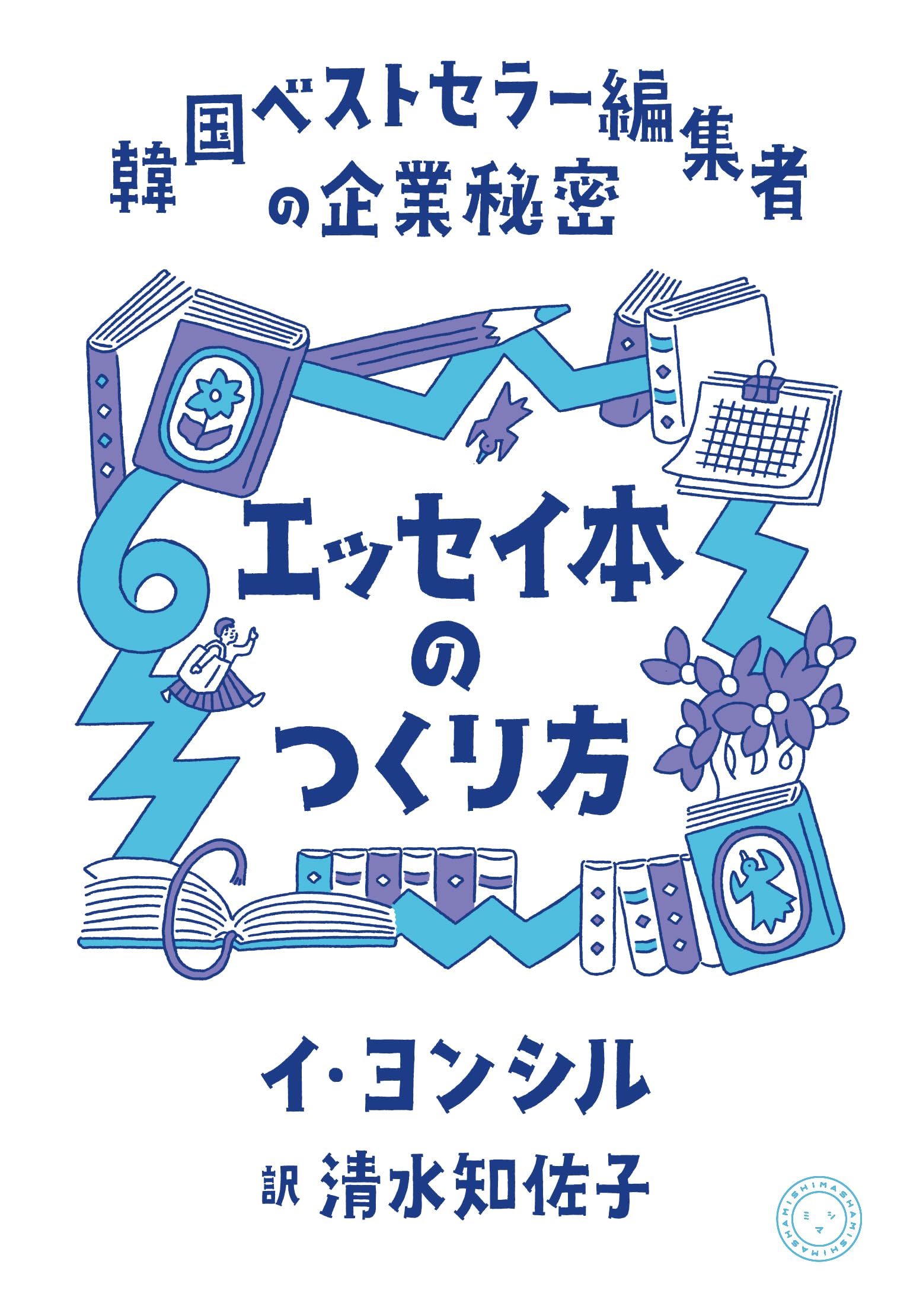 Amazon.co.jp: エッセイ本のつくり方 韓国ベストセラー編集者の企業