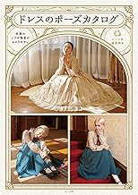 ドレスのポーズカタログ