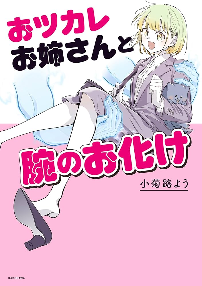 **イラストオーダー受け付けます** Amazon.co.jp 限定】おツカレお姉さんと腕のお化け (特典: 描き