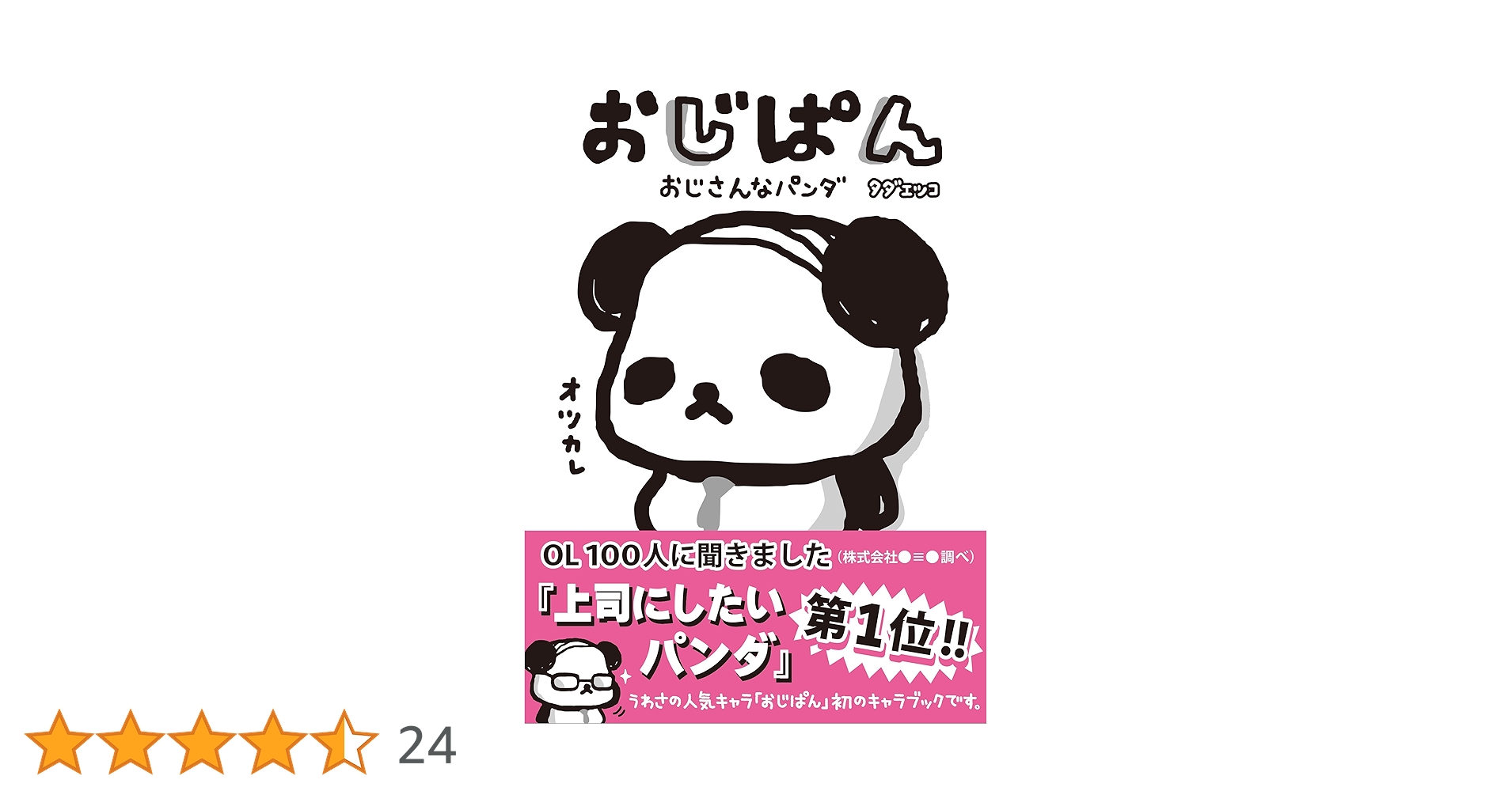 パンダさん Amazon.co.jp: おじぱん おじさんなパンダ (ねーねーブックス