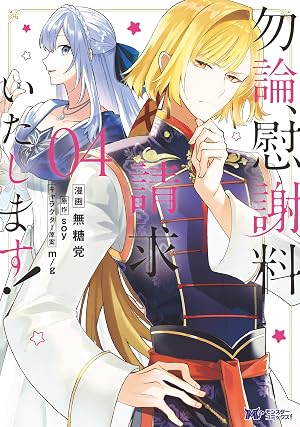 勿論、慰謝料請求いたします！(コミック) ： 4
