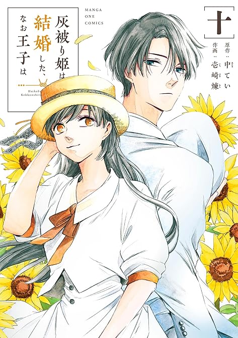 『灰被り姫は結婚した、なお王子は 10』の表紙イラスト 電子書籍 漫画