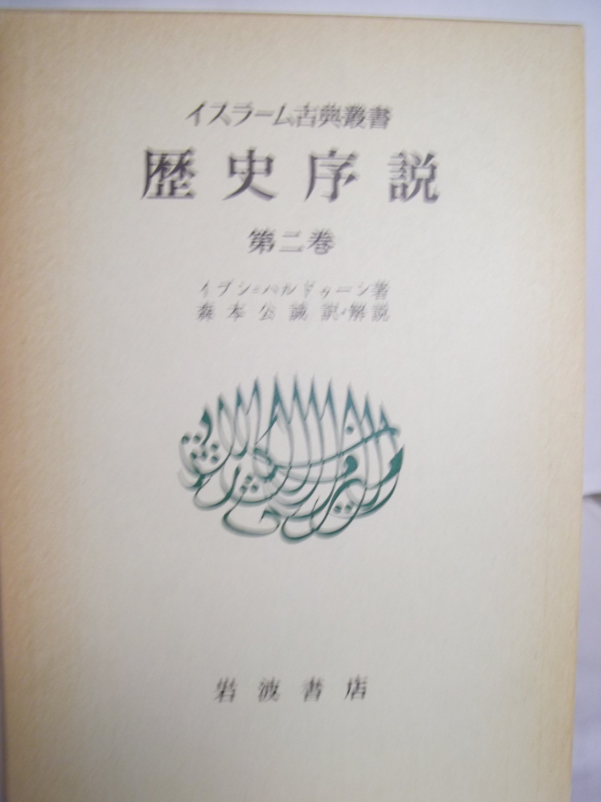 Amazon.co.jp: 歴史序説〈第2巻〉 (1980年) (イスラーム古典叢書