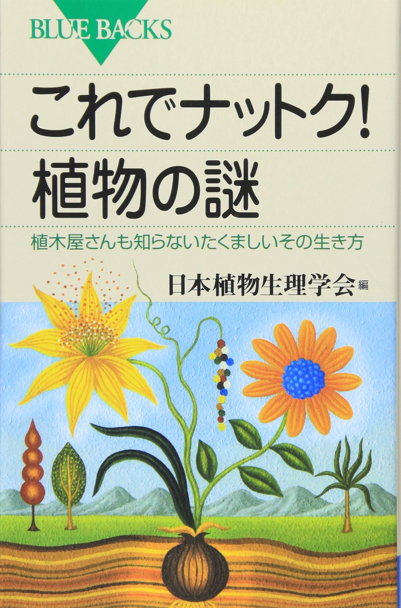 これでナットク! 植物の謎―植木屋さんも知らないたくましいその生き方
