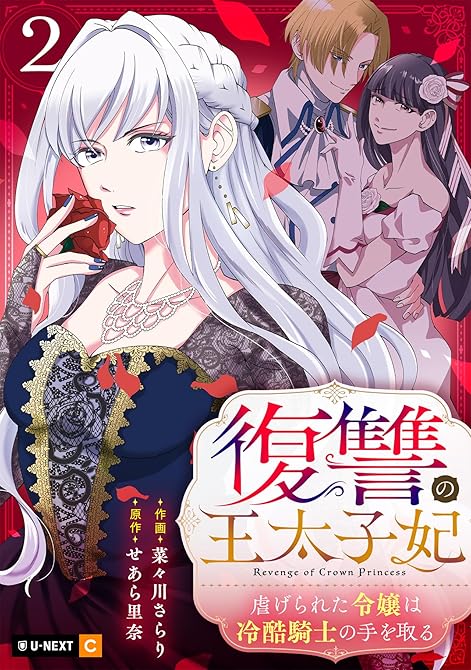 『復讐の王太子妃 ～虐げられた令嬢は冷酷騎士の手を取る～ 2巻』の表紙イラスト 電子書籍 漫画