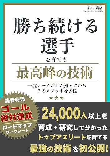 勝ち続ける選手を育てる最高峰の技術: 一流コーチだけが知っている7つのメソッドを公開