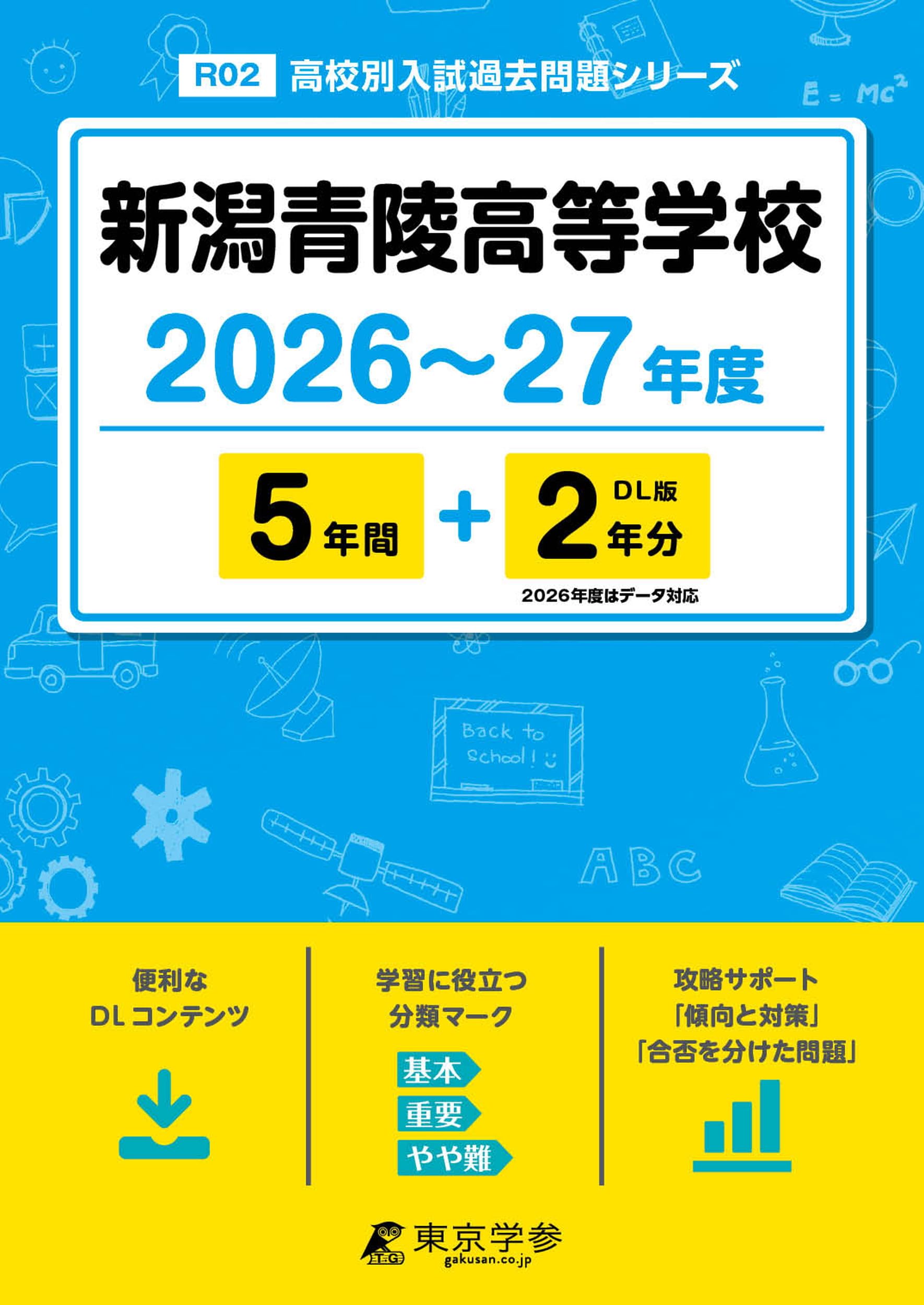 最新版 ＞ 新潟青陵高等学校 2026 ～ 2027 年度版 【 過去問 5+2年分