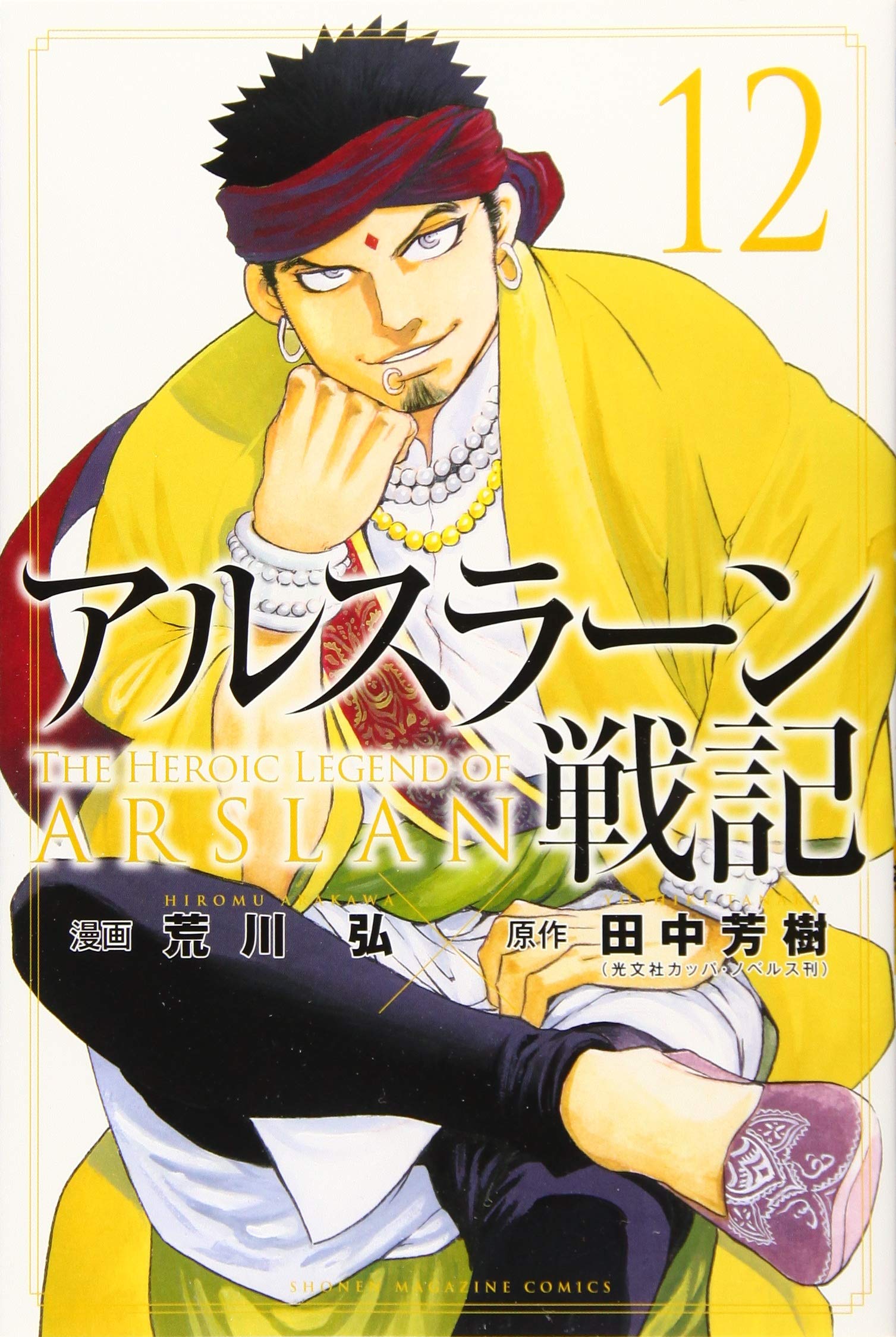 アルスラーン戦記(12) (少年マガジンコミックス) | 荒川 弘, 田中 芳樹