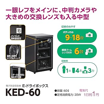 【新品 未使用 未開封】ハクバ　電子防湿保管庫「Eドライボックス」　KED-60 カメラの保管に電動防湿庫 E-ドライボックス KED-100 - ハクバ