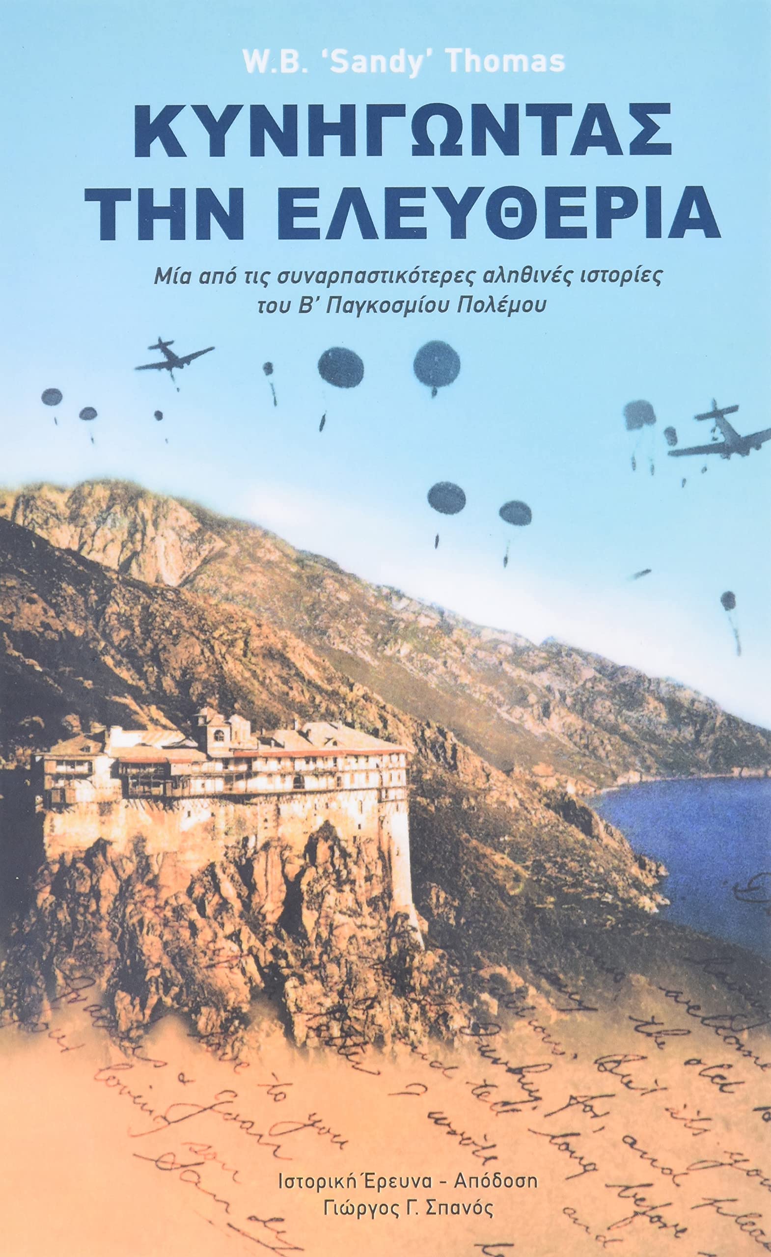 Dare to Be Free (in Greek by George G. Spanos): One of the Greatest True Stories of World War II (Greek Edition)