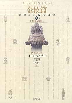 金枝篇 呪術と宗教の研究 フレ－ザ－　3冊 51PS9S9KN2L.jpg_BO30,255,255,