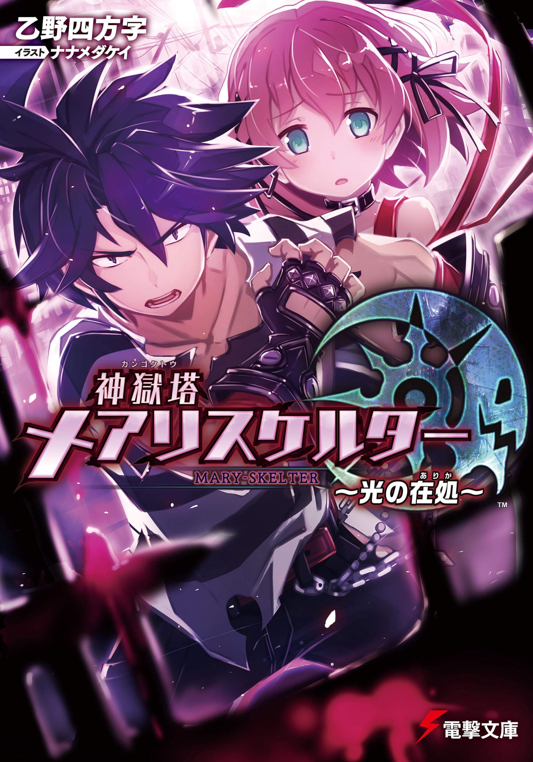 未開封 神獄塔 メアリスケルター 限定版 810Fm6PxYaL.jpg